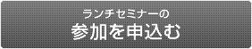 ランチセミナーの参加を申込む